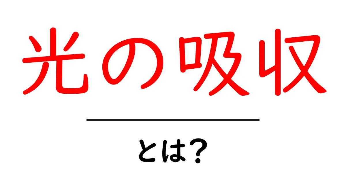 光の吸収とは?私たちの生活への影響を知ろう!共起語・同意語も併せて解説!