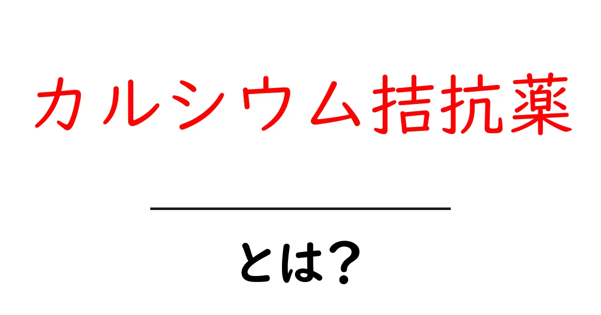 カルシウム拮抗薬とは?その仕組みと効果をわかりやすく解説共起語・同意語も併せて解説!