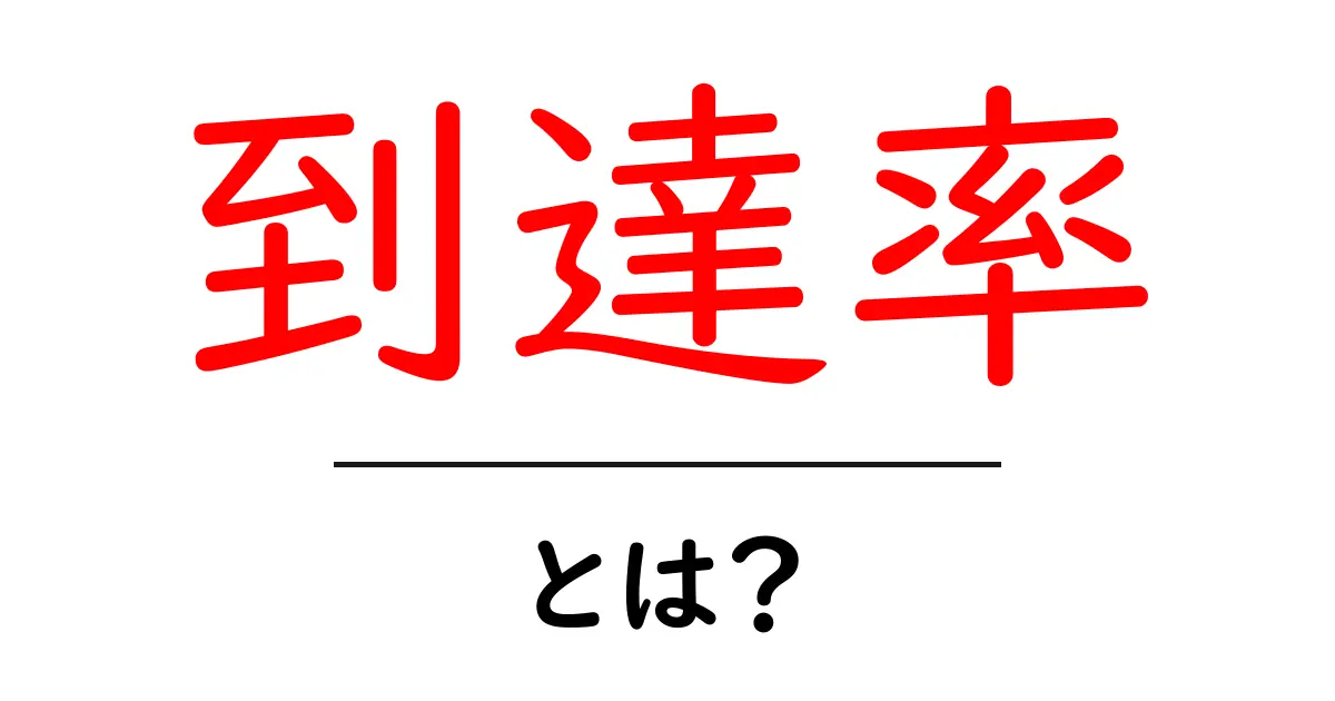 「到達率」とは?理解するためのシンプルガイド共起語・同意語も併せて解説!