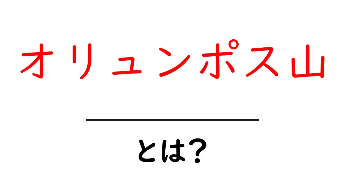 神々の住処!オリュンポス山とは?魅力と歴史を探る共起語・同意語も併せて解説!
