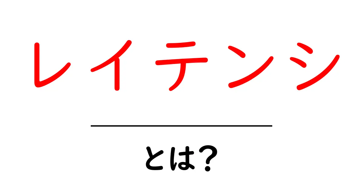 レイテンシとは?初心者にもわかるその意味と重要性共起語・同意語も併せて解説!