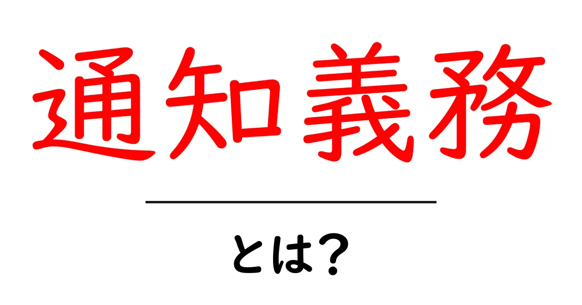 「通知義務」とは?知っておくべき基本をわかりやすく解説!共起語・同意語も併せて解説!