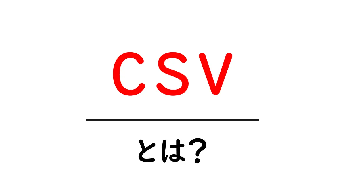 CSVとは?データ管理の新しいカタチを解説!共起語・同意語も併せて解説!