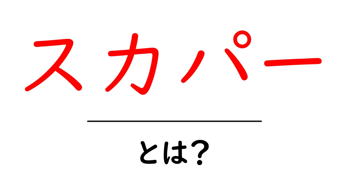 スカパーとは?テレビ、映画、スポーツの楽しみ方を徹底解説!共起語・同意語も併せて解説!