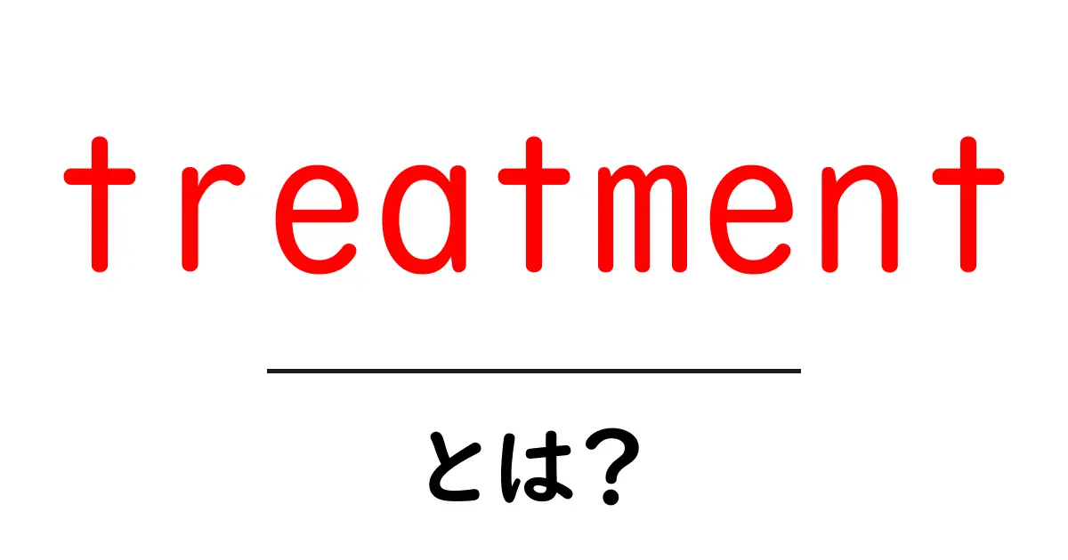 「treatment」とは?あなたの健康や療法を理解しよう!共起語・同意語も併せて解説!