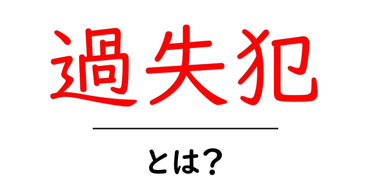 過失犯とは?失敗が招く法律的な影響を解説!共起語・同意語も併せて解説!