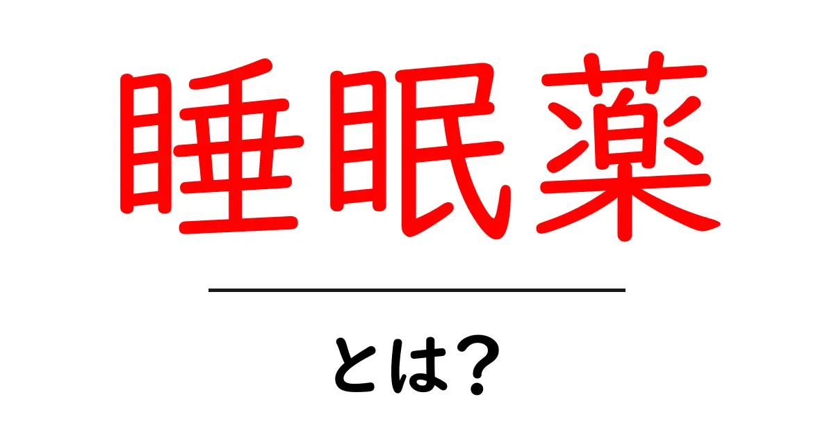 睡眠薬とは?その効果とリスクをわかりやすく解説共起語・同意語も併せて解説!
