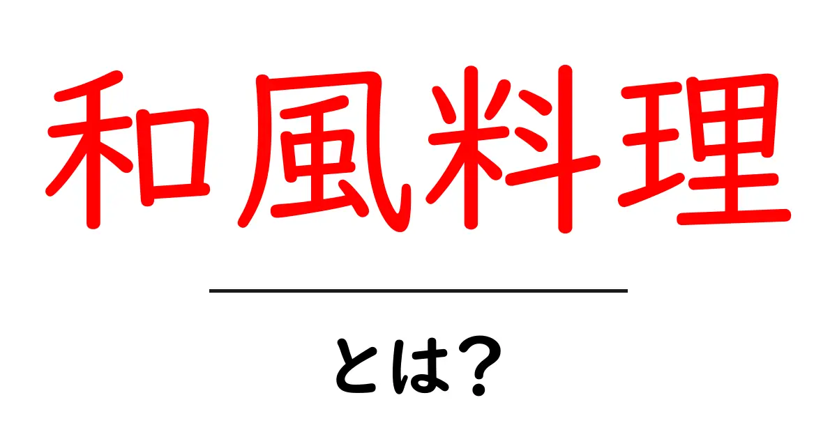 和風料理の魅力とは?日本の伝統的な食文化を探る共起語・同意語も併せて解説!