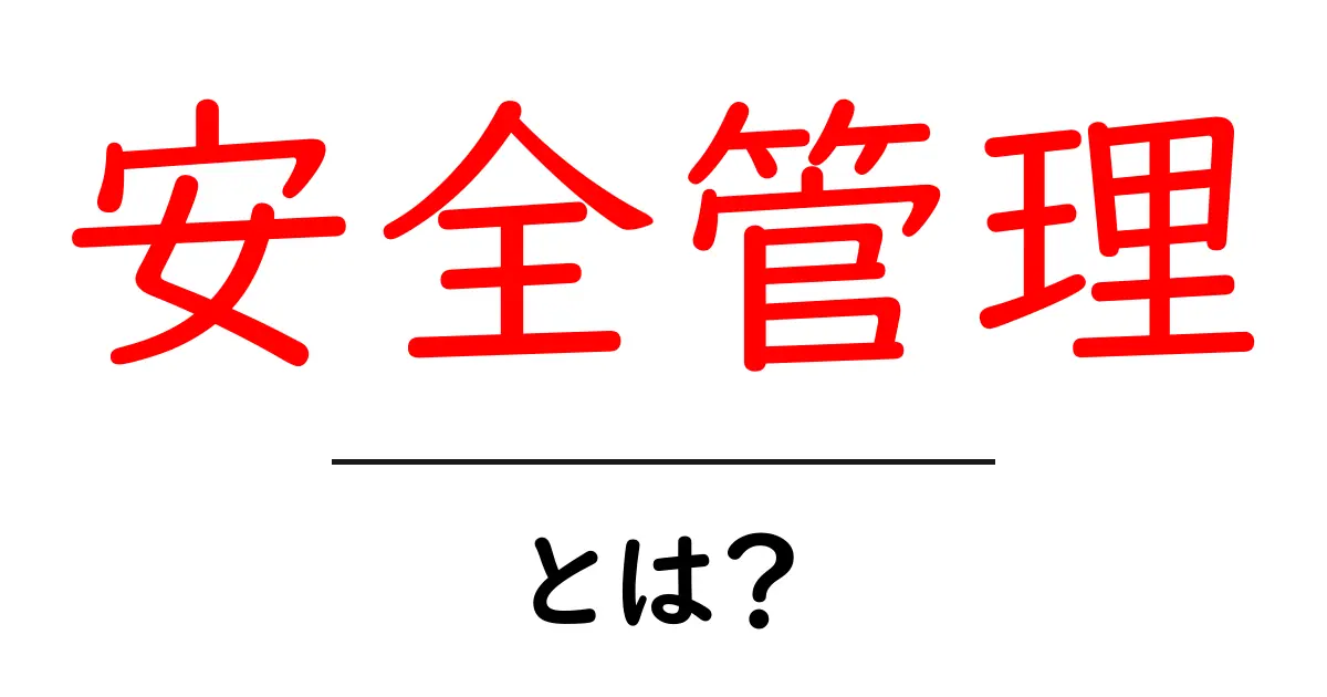 安全管理とは?知っておくべき基本と大切さ共起語・同意語も併せて解説!