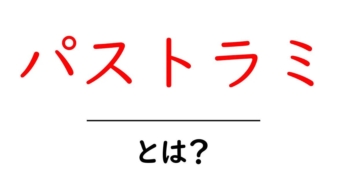 パストラミとは?美味しさの秘密と楽しみ方を解説します!共起語・同意語も併せて解説!