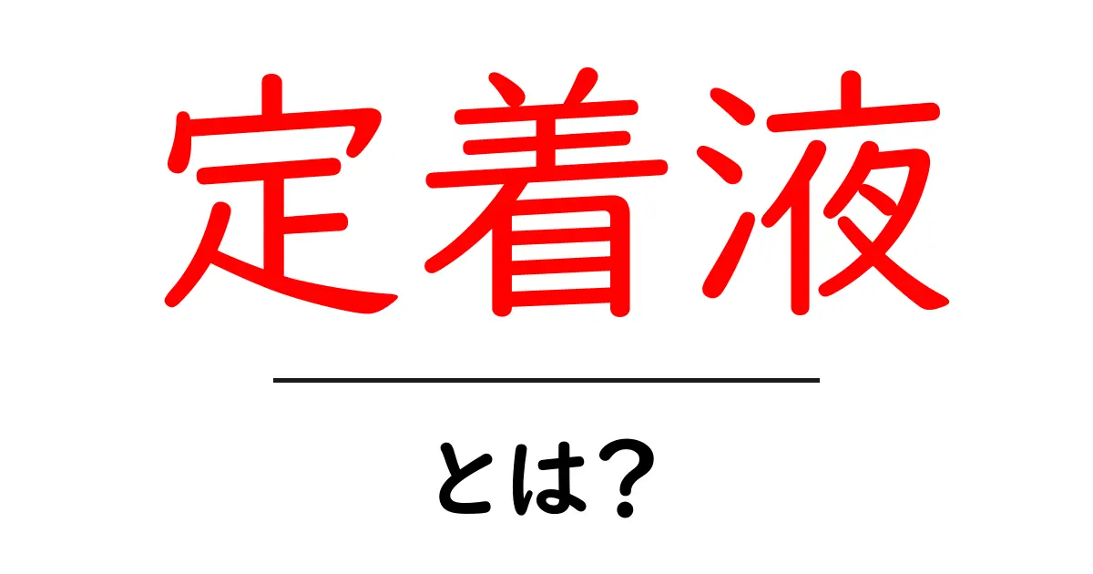 定着液とは?その仕組みと役割をわかりやすく解説します!共起語・同意語も併せて解説!
