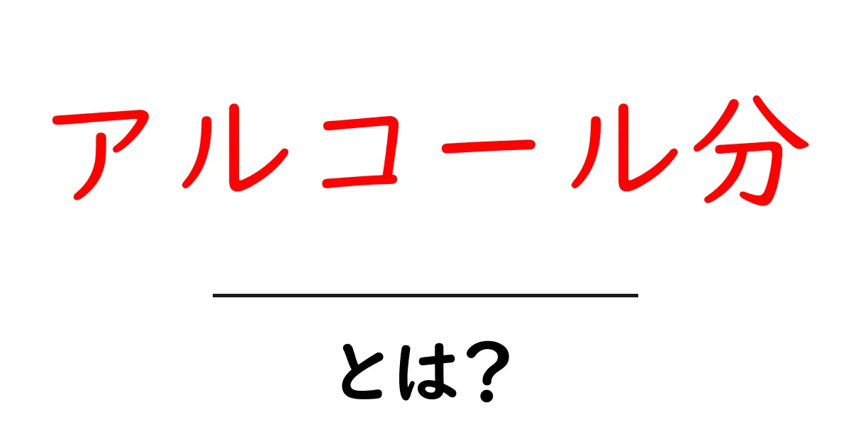 アルコール分とは?お酒の成分を知ろう!共起語・同意語も併せて解説!