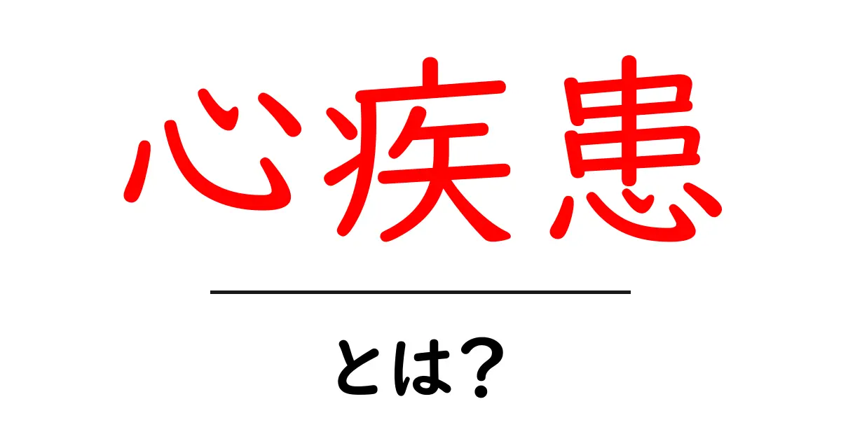 心疾患とは?知っておきたい症状と予防法共起語・同意語も併せて解説!