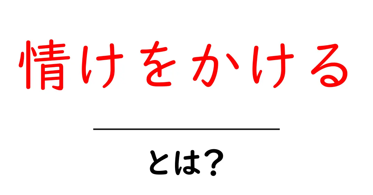 情けをかけるとは?その意味と使い方を簡単に解説共起語・同意語も併せて解説!