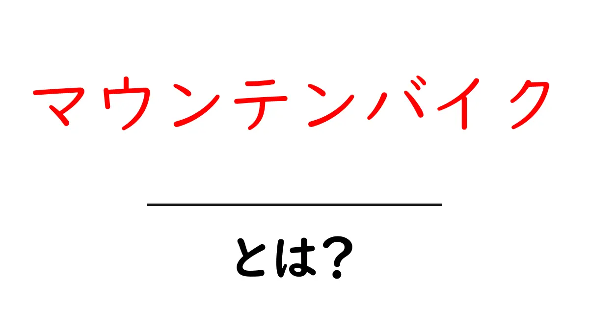 マウンテンバイクとは?楽しい冒険を支える乗り物の魅力共起語・同意語も併せて解説!