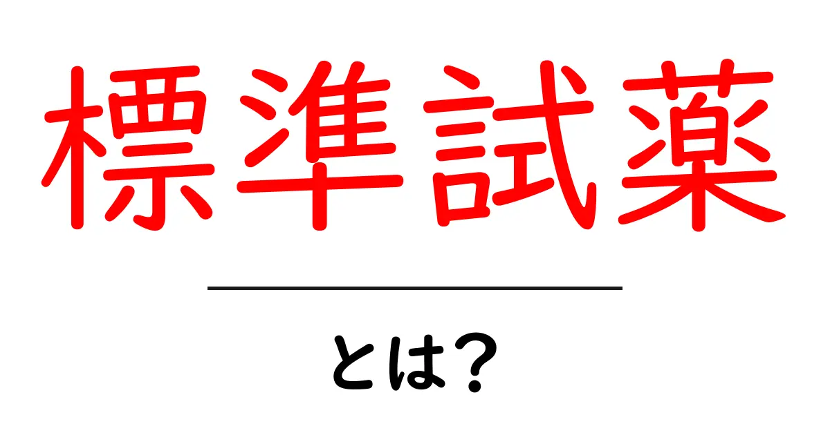標準試薬とは？初心者でもわかる基本と役割共起語・同意語も併せて解説！