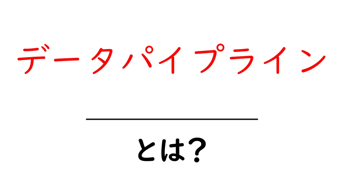 データパイプラインとは?データを効率的に流す仕組みをわかりやすく解説!共起語・同意語も併せて解説!