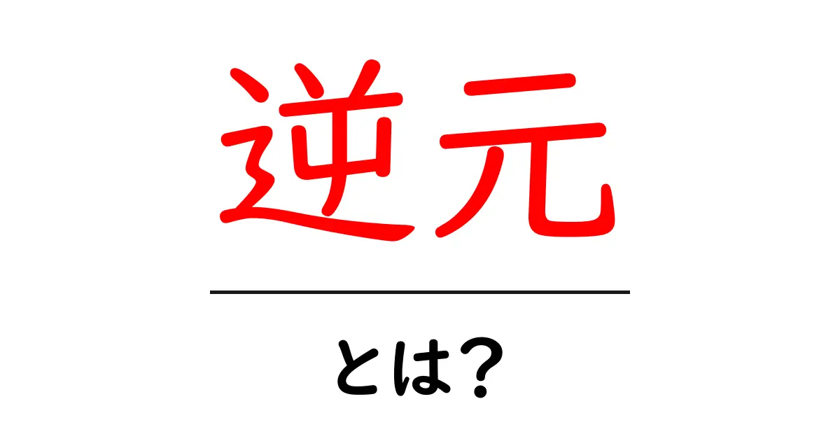 逆元とは?数学の神秘を解き明かそう!共起語・同意語も併せて解説!