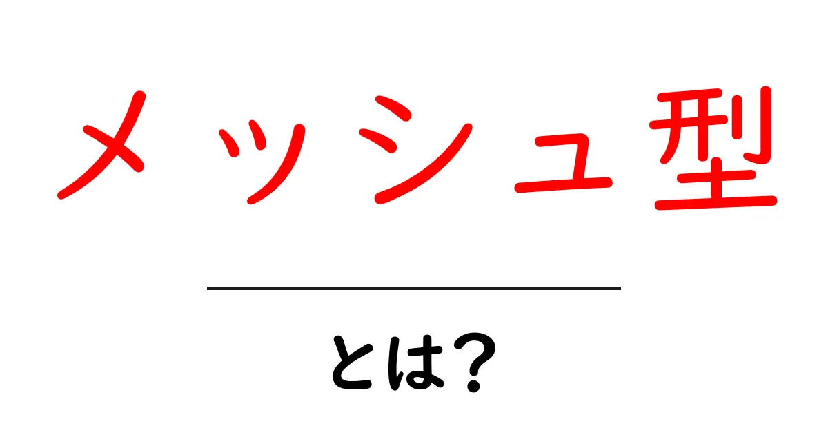 メッシュ型とは？その特徴と活用法をわかりやすく解説共起語・同意語も併せて解説！