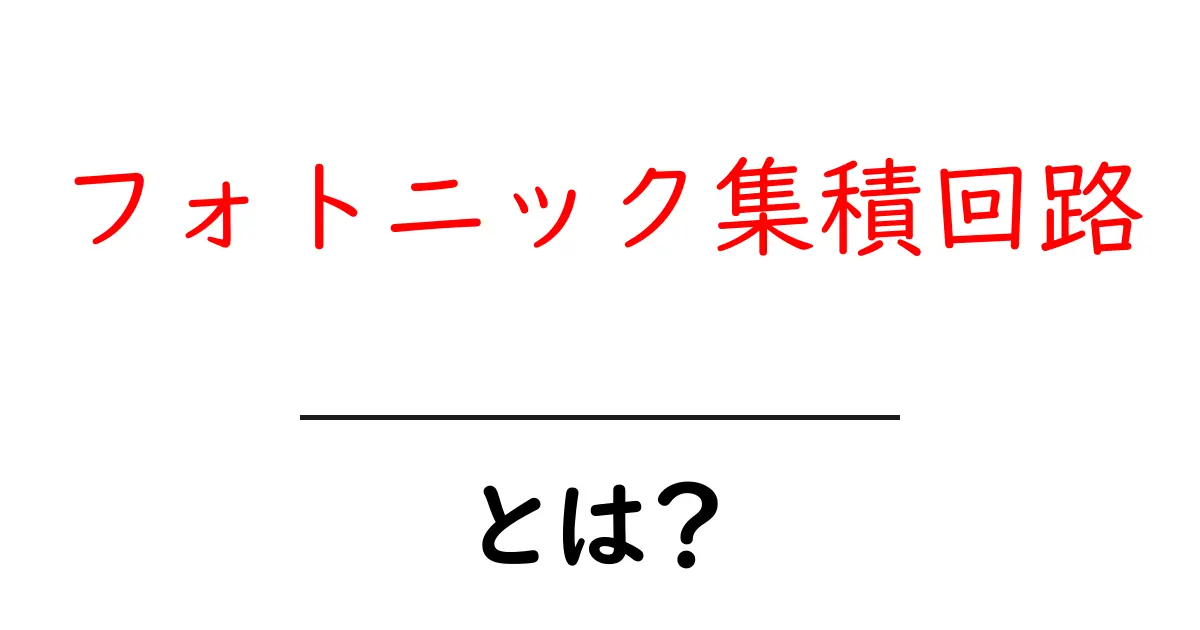 フォトニック集積回路とは?未来の高速通信を支える新技術共起語・同意語も併せて解説!