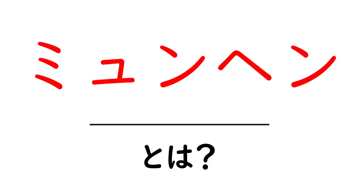 ミュンヘンとは?ドイツの魅力と観光スポットを紹介共起語・同意語も併せて解説!