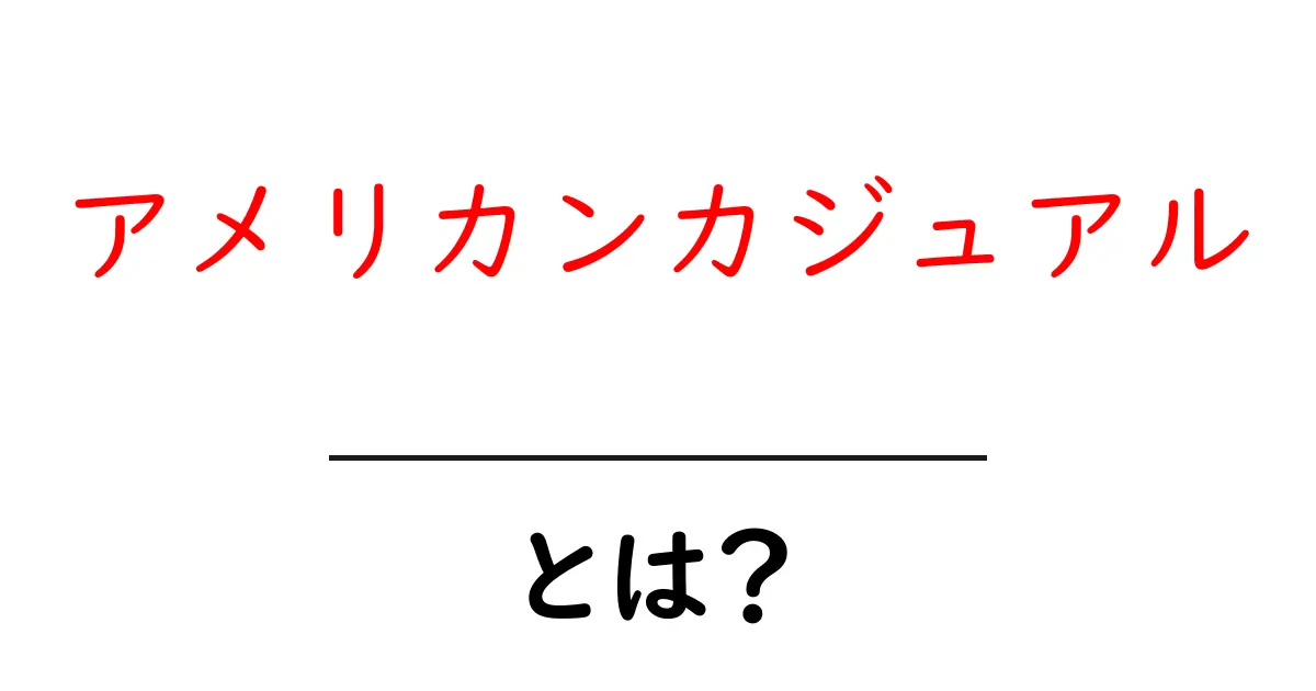 アメリカンカジュアルとは?魅力とスタイルを徹底解説!共起語・同意語も併せて解説!