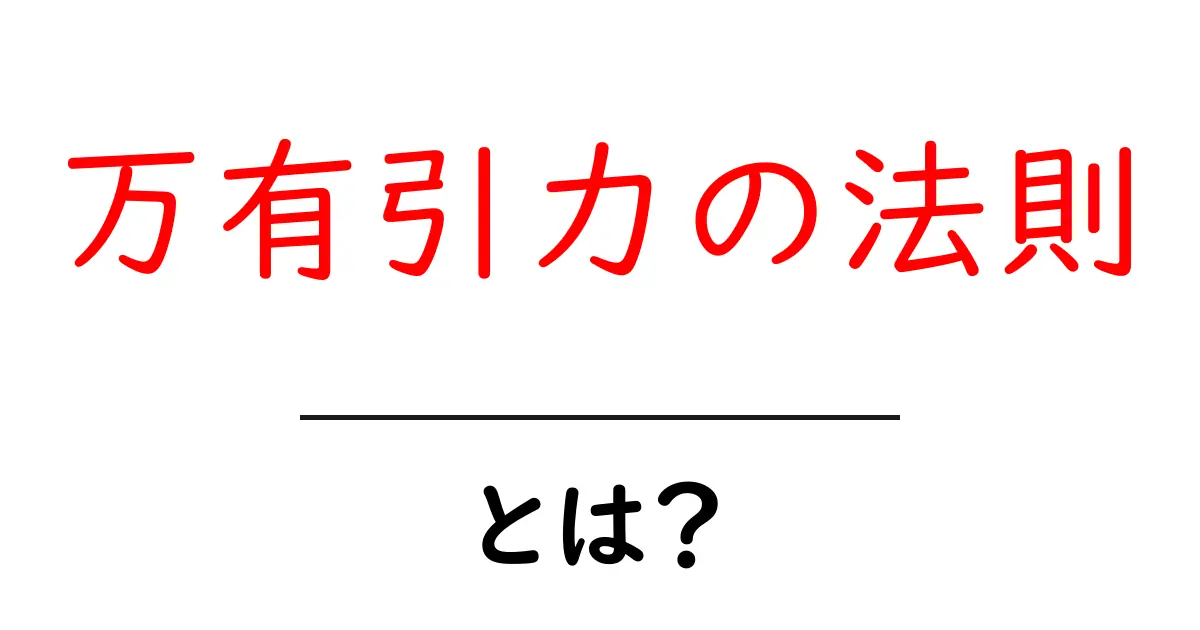 万有引力の法則とは？重力の仕組みをわかりやすく解説！共起語・同意語も併せて解説！