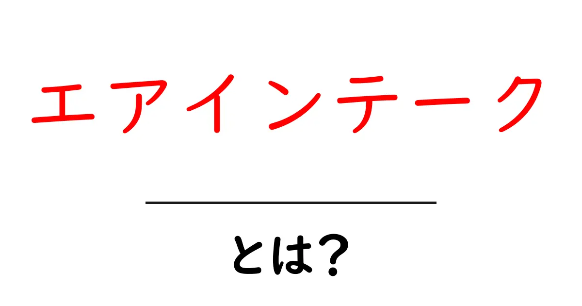 エアインテークとは?車の性能を引き出す重要なパーツを解説!共起語・同意語も併せて解説!