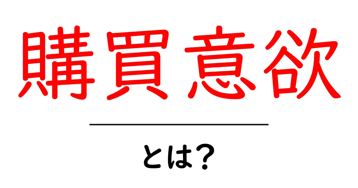 購買意欲を理解することで、賢い買い物ができる！共起語・同意語も併せて解説！
