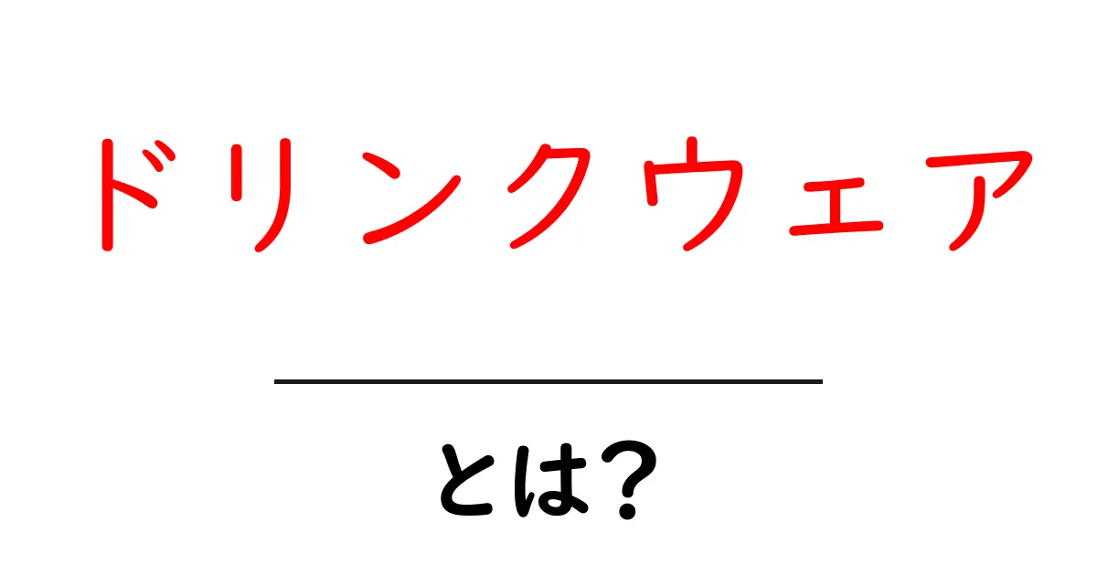ドリンクウェアとは？おしゃれで便利な飲み物用具の世界共起語・同意語も併せて解説！