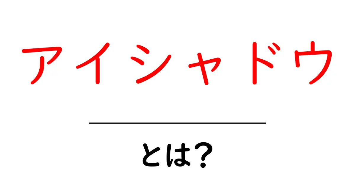 アイシャドウとは？初心者でもわかる基本知識と使い方ガイド共起語・同意語も併せて解説！