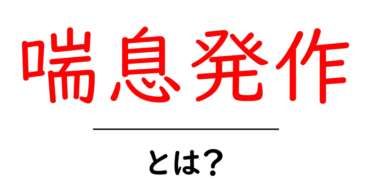 喘息発作とは?その原因と対処法をわかりやすく解説!共起語・同意語も併せて解説!