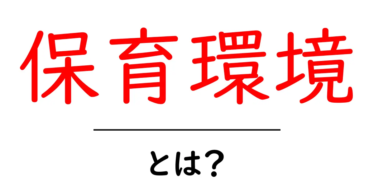 保育環境とは?子どもの成長を支える大切な場所共起語・同意語も併せて解説!