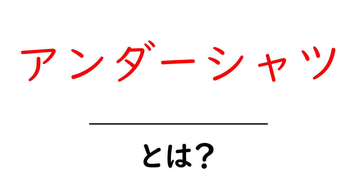 アンダーシャツとは?あなたの毎日を快適にする下着の魅力を解説!共起語・同意語も併せて解説!