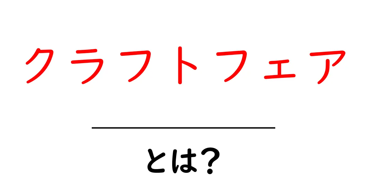 クラフトフェアとは?手作りの魅力と楽しみ方を解説!共起語・同意語も併せて解説!