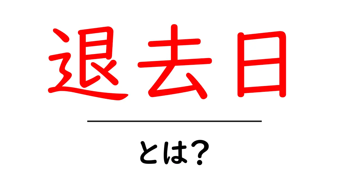 退去日とは？賃貸契約をスムーズに進めるための重要ポイント共起語・同意語も併せて解説！