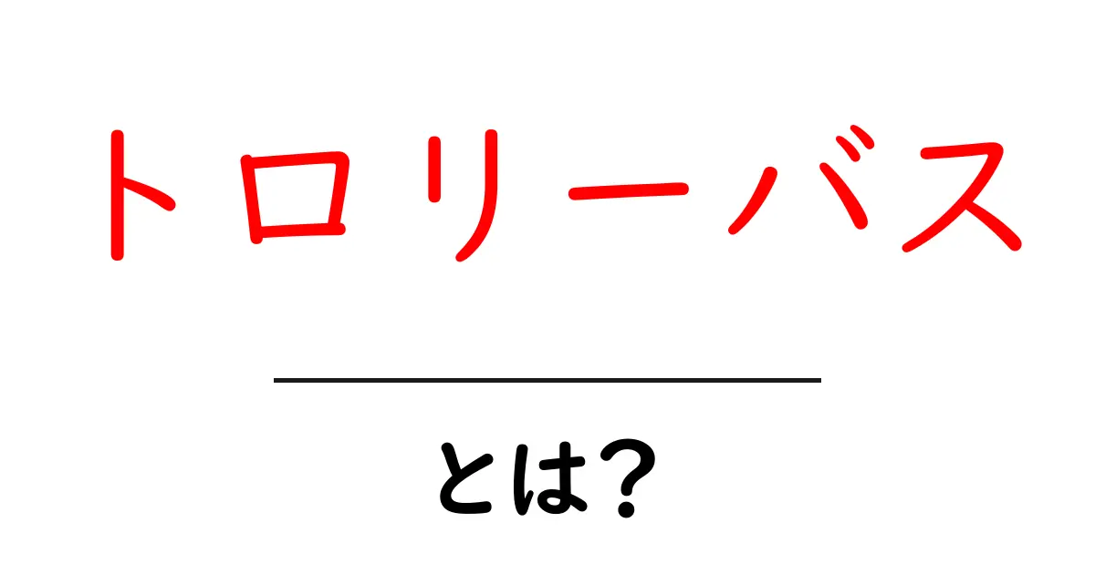 トロリーバスとは?意外と知らない電気のバスの魅力共起語・同意語も併せて解説!
