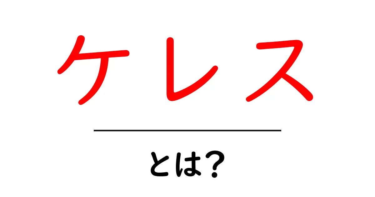 ケレスとは?小惑星帯の女神の魅力を解説!共起語・同意語も併せて解説!