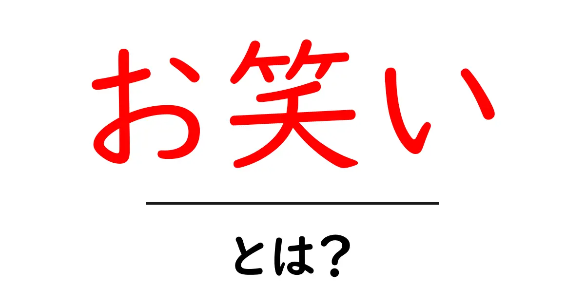 お笑いとは?笑いの文化とその魅力を探る共起語・同意語も併せて解説!