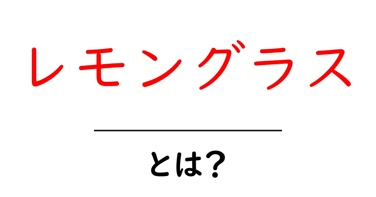 レモングラスとは?香り高いハーブの魅力を探る共起語・同意語も併せて解説!