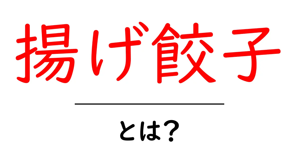 揚げ餃子とは？カリッと美味しい作り方と楽しみ方共起語・同意語も併せて解説！