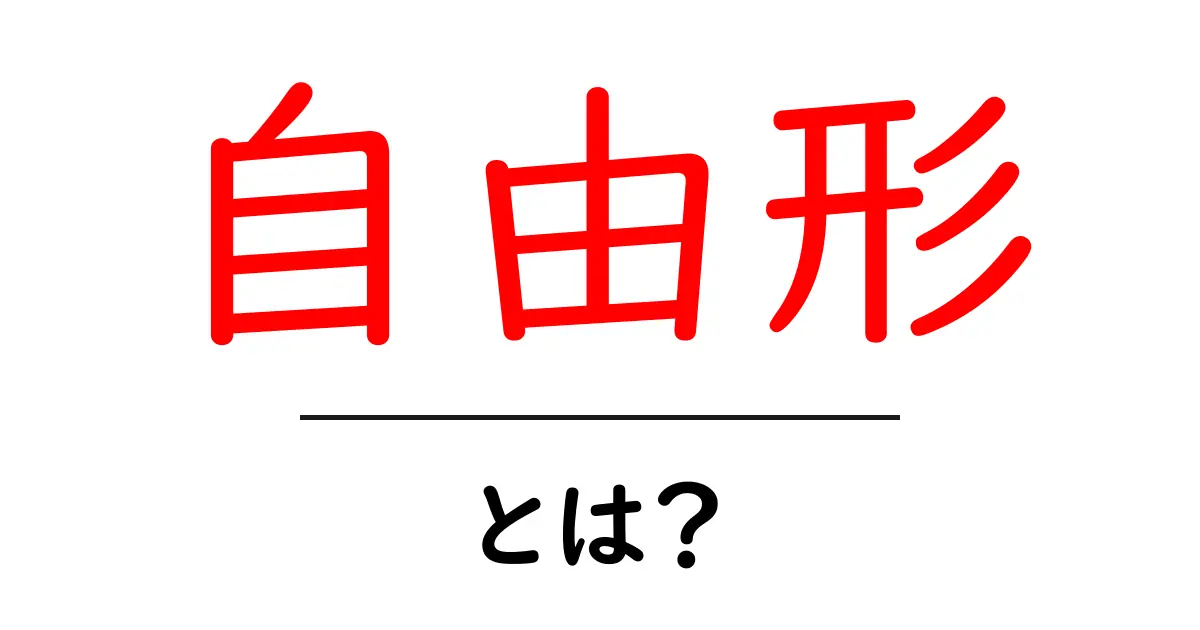 自由形とは？専門用語をわかりやすく解説！共起語・同意語も併せて解説！
