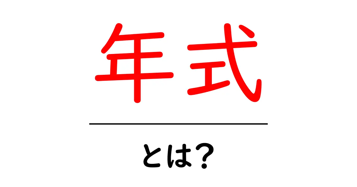 年式とは?自動車や製品の価値を知るための基本用語共起語・同意語も併せて解説!