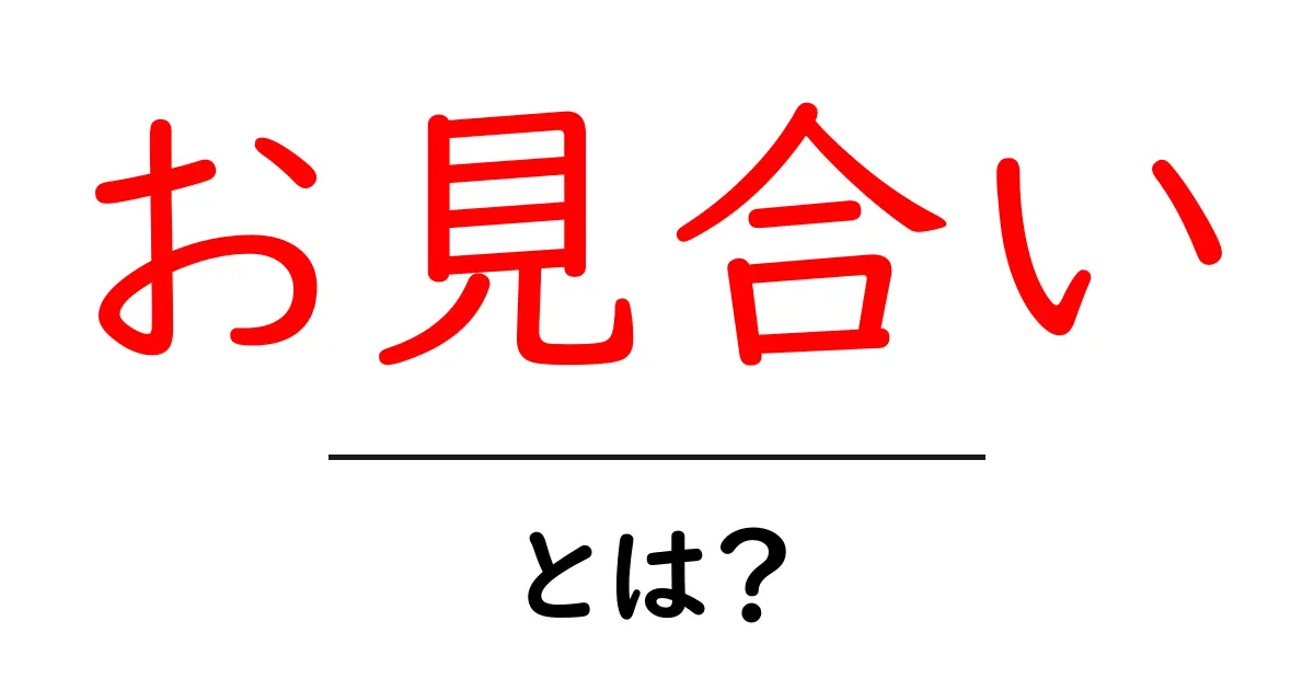 お見合いとは?初めての方でもわかるしっかり解説!共起語・同意語も併せて解説!