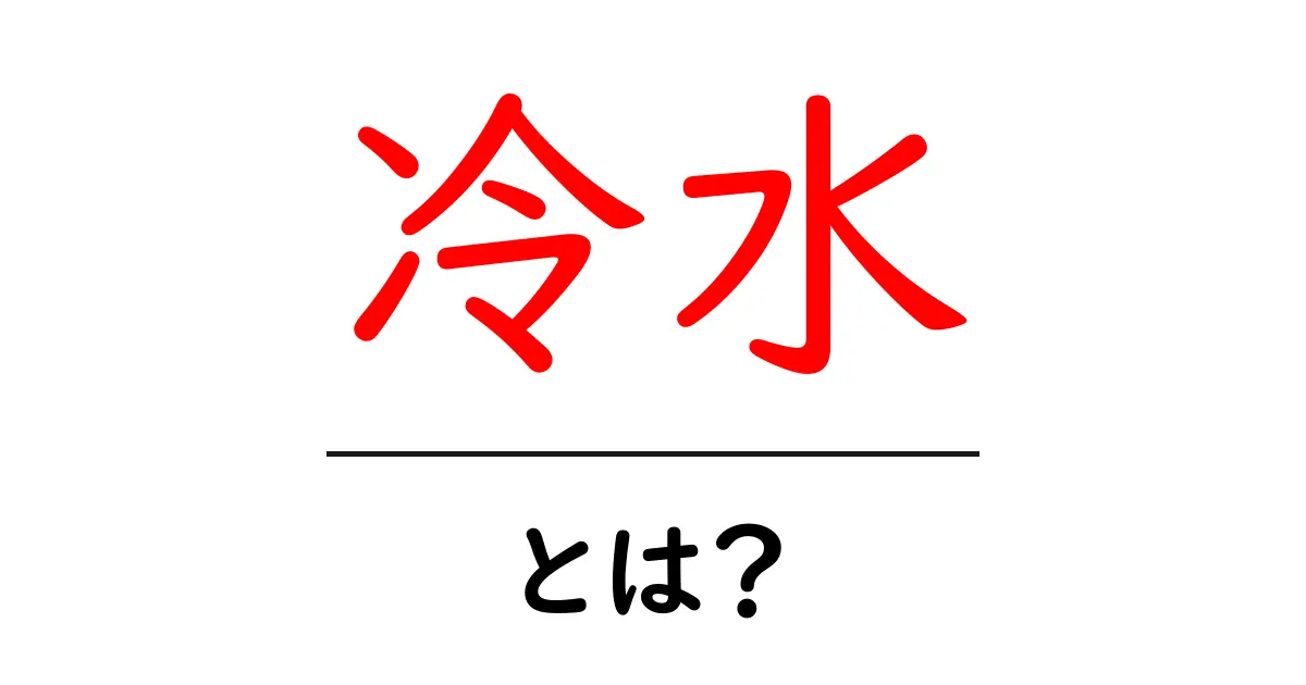 冷水とは?その魅力と健康への効果を徹底解説!共起語・同意語も併せて解説!