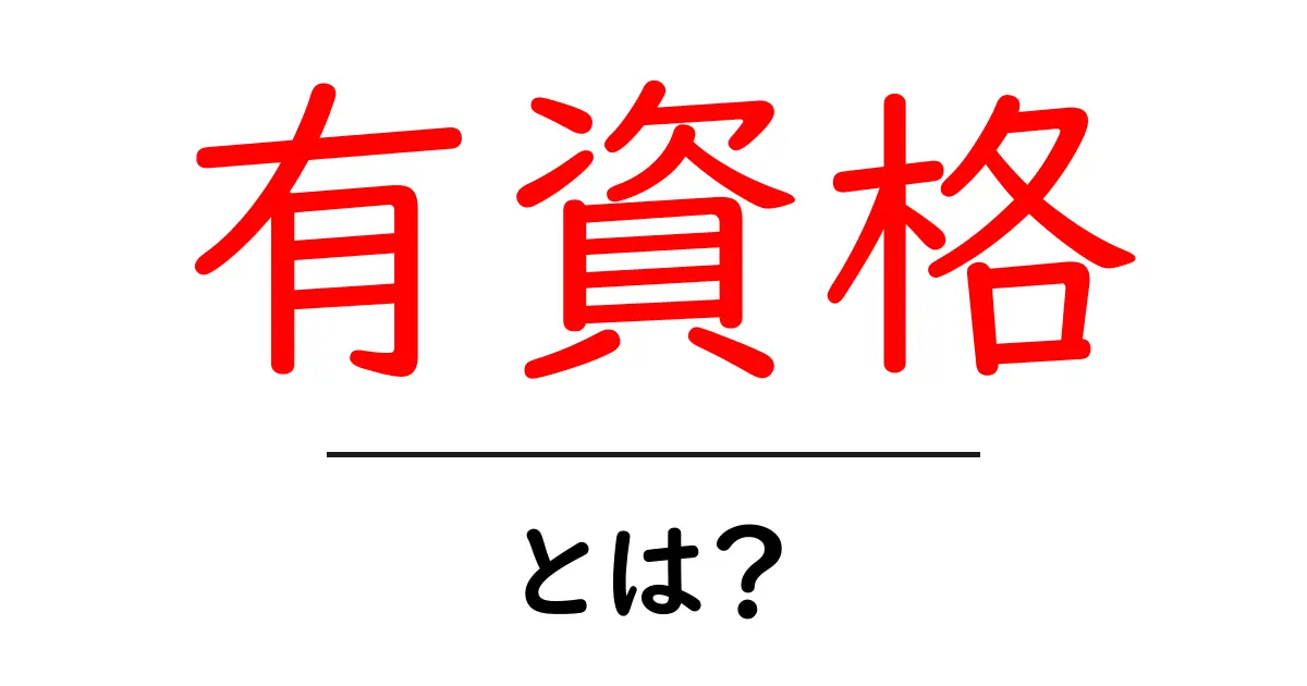 「有資格」とは何か？初心者でもわかる解説共起語・同意語も併せて解説！