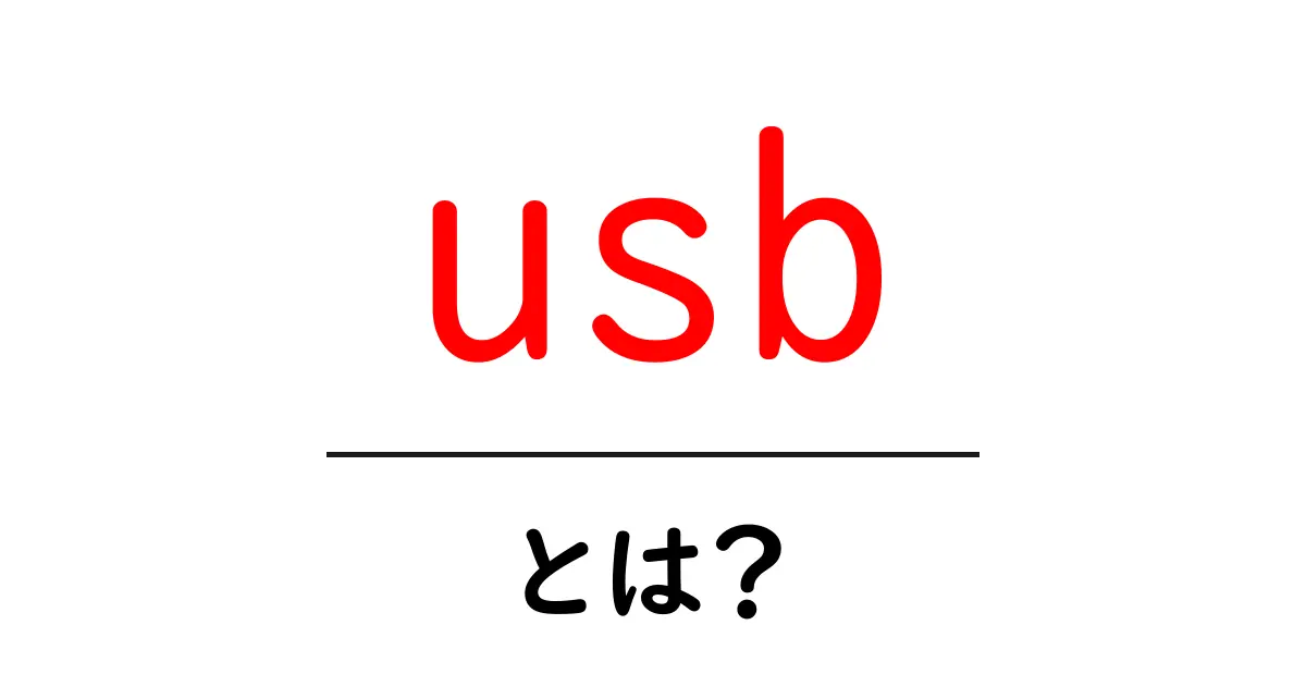 USBとは?知っておくべき基本から便利な使い方まで解説!共起語・同意語も併せて解説!