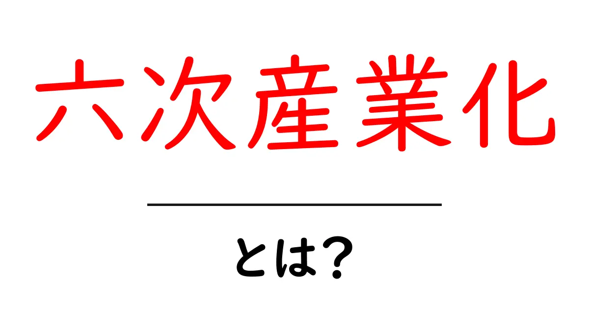 六次産業化とは?農業が進化して生まれる新たな可能性共起語・同意語も併せて解説!