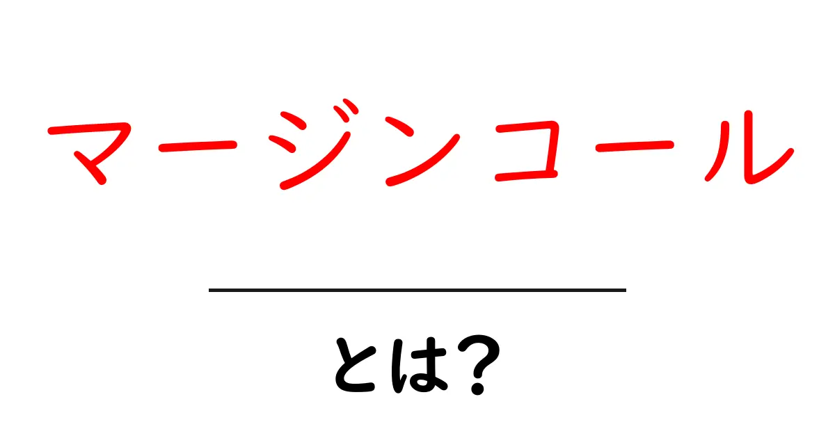 マージンコールとは?知らないと損する重要な金融用語の解説共起語・同意語も併せて解説!