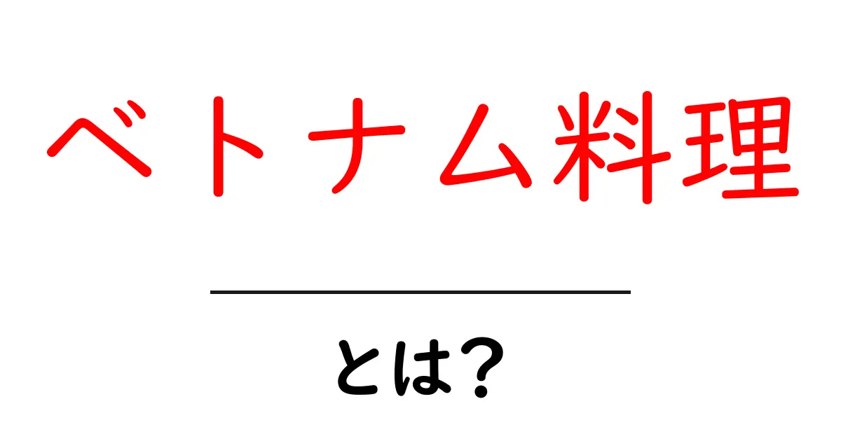 ベトナム料理とは?魅力や人気の料理を徹底解説!共起語・同意語も併せて解説!